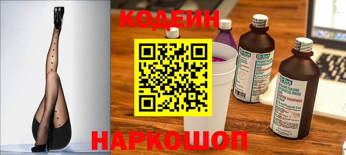 Ессентуки  Кодеиновый сироп Lean Purple Drank  Кодеиновый сироп Lean Purple Drank  Вход с VPN 